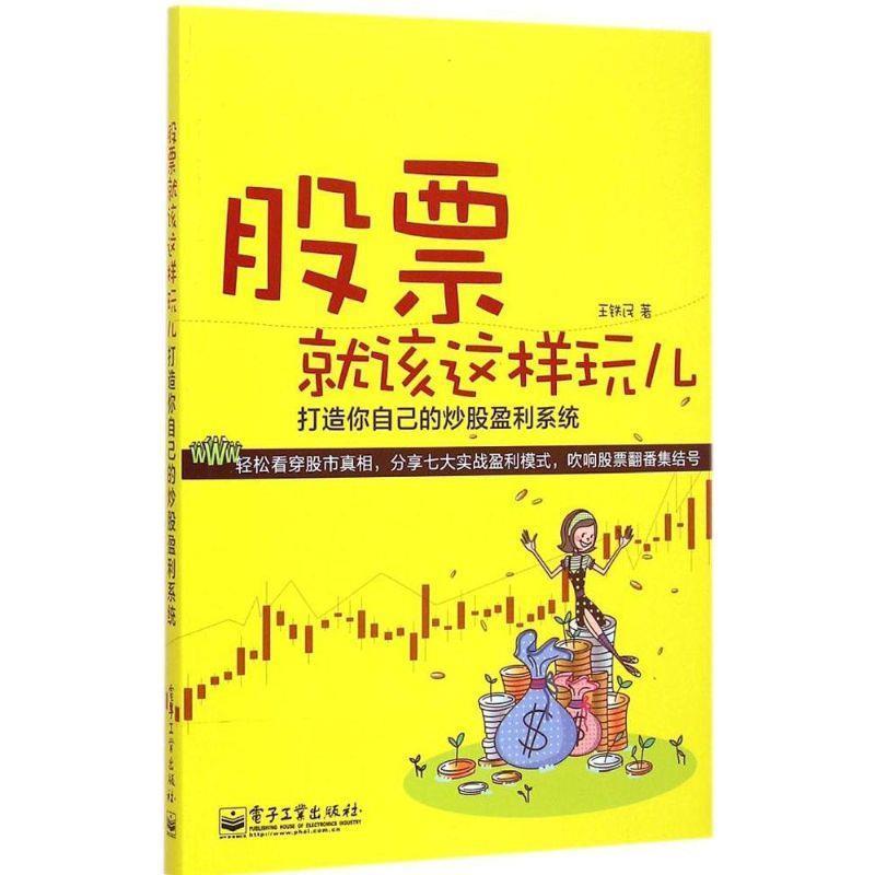 【正版书】 股票就该这样玩儿 王铁民 电子工业出版社