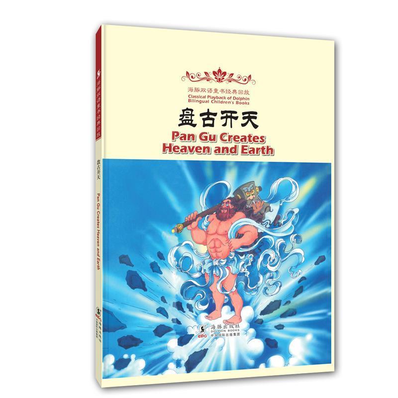 【正版书】 海豚双语童书经典回放:盘古开天 吴蔚 改编 海豚出版社