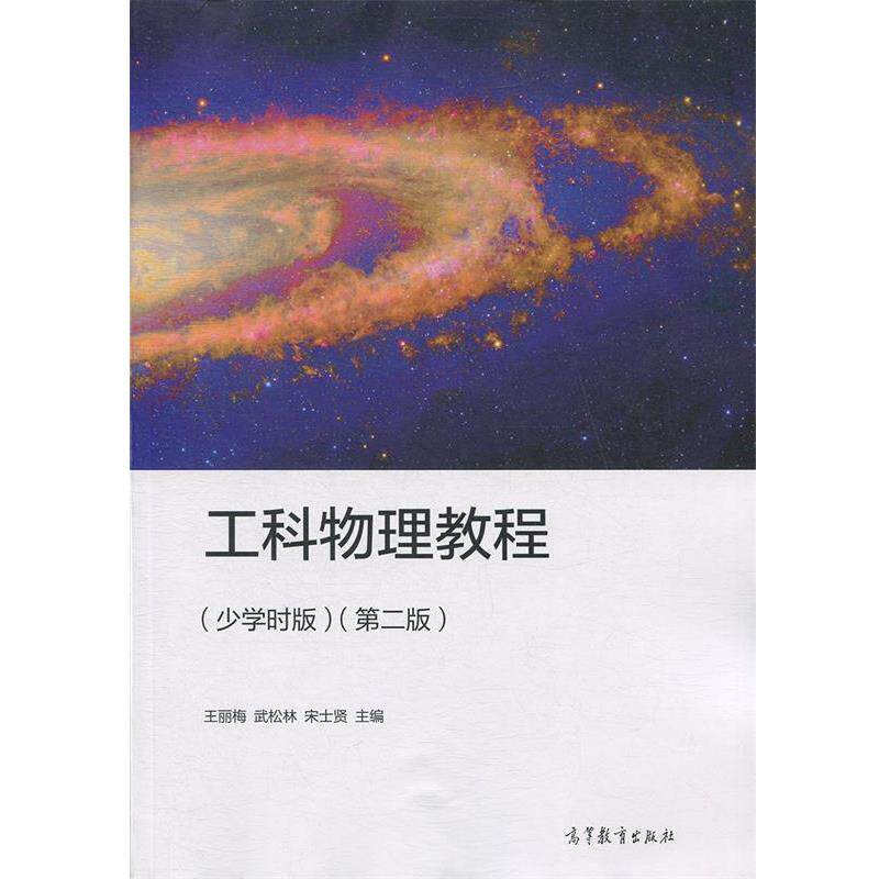 【正版书】 工科物理教程 王丽梅,武松林,宋士贤 高等教育出版社