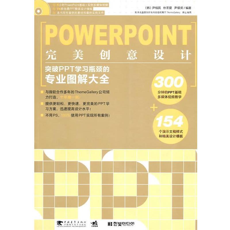 【正版书】 PowerPoint创意设计 (韩)尹锡民朴圣夏尹银英 中国青年出版社
