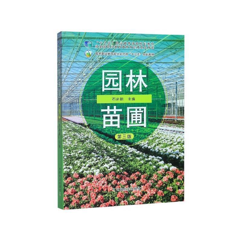 【正版书】 园林苗圃 石进朝 编 中国农业出版社