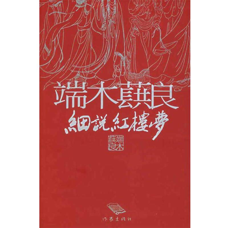 【正版书】 端木蕻良细说红楼梦 端木蕻良 著,徐学鹏 编 作家出版社