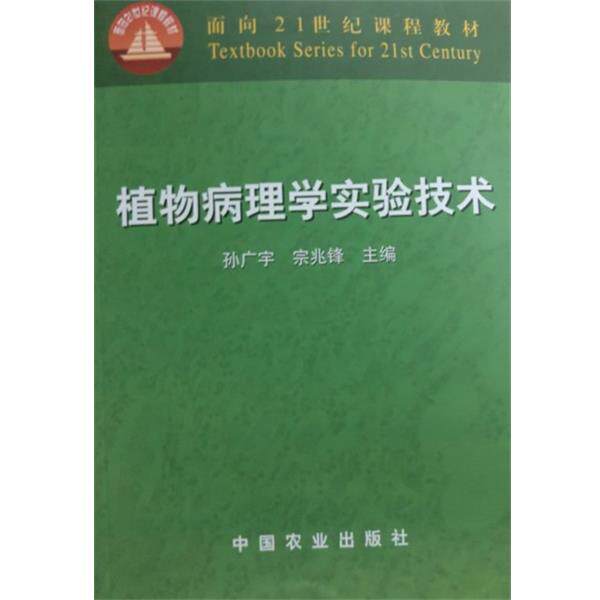 【正版书】 植物病理学实验技术 孙广宇,宗兆锋 编 中国农业出版社