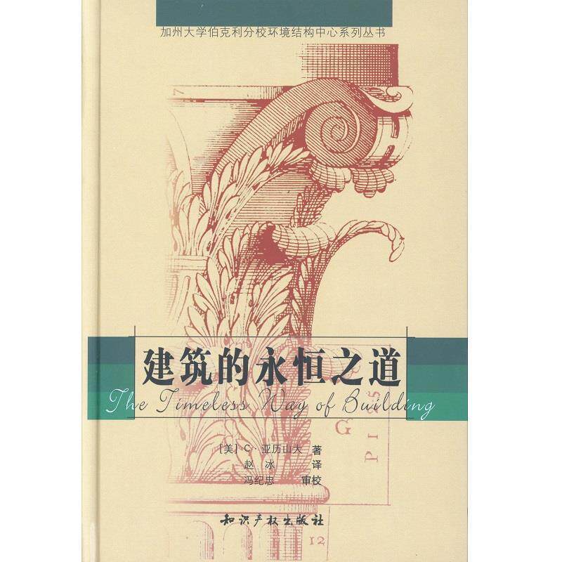 【正版书】 建筑的永恒之道 (美)C·亚历山大 著 知识产权出版社