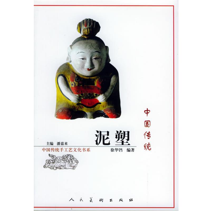 【正版书】 中国传统泥塑 徐华铛编著 人民美术出版社