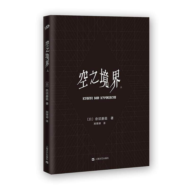 【正版书】 空之境界 [日]奈须蘑菇 著,郑翠婷译 上海文艺出版社