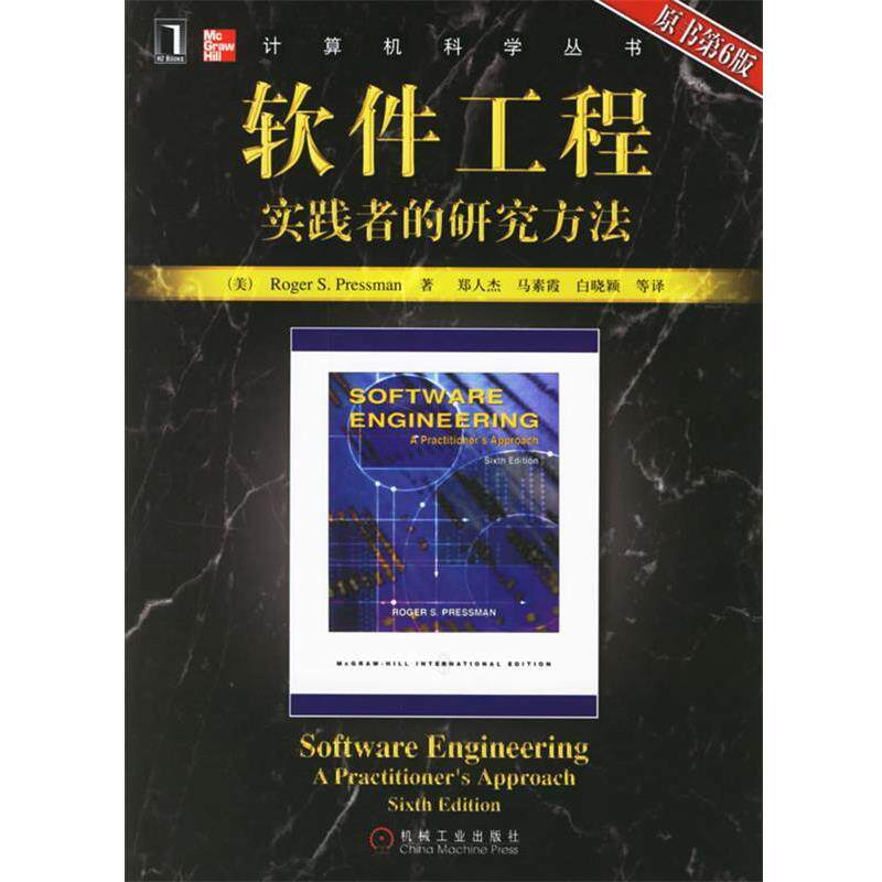 【正版书】 软件工程:实践者的研究方法 普雷斯曼 机械工业出版社