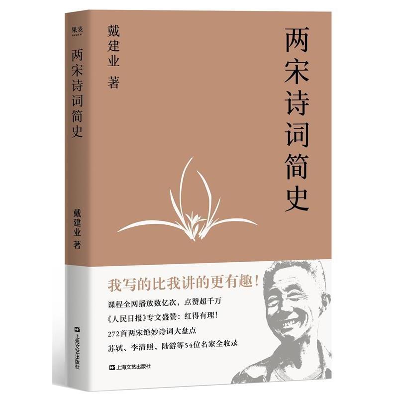【正版书】 戴建业 两宋诗词简史 戴建业,果麦文化出品 上海文艺出版社