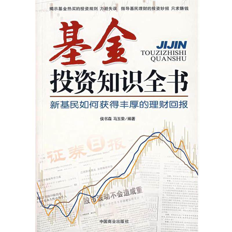 【正版书】 基金投资知识全书 侯书森,马玉荣 编著 中国商业出版社