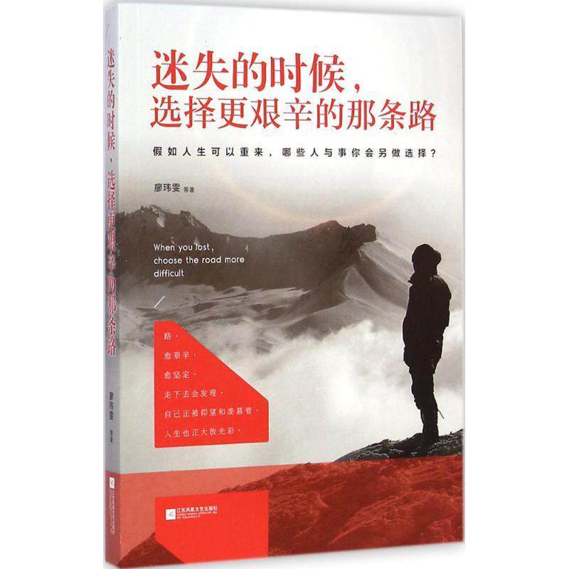 【正版书】 迷失的时候,选择更艰辛的那条路 廖玮雯 等 江苏文艺出版社