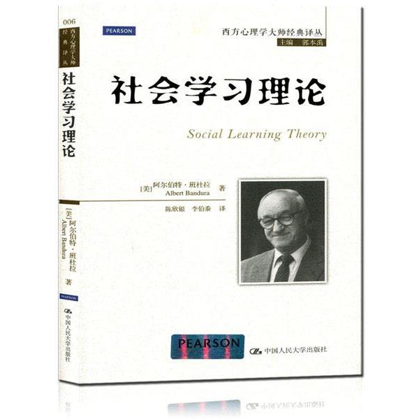 【正版书】 社会学习理论 [美] 阿尔伯特·班杜拉 著,郭本禹 编,陈欣银,李伯 中国人民大学出版社
