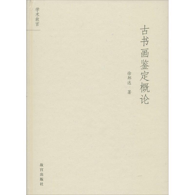 【正版书】 古书画鉴定概论 徐邦达 著 故宫出版社