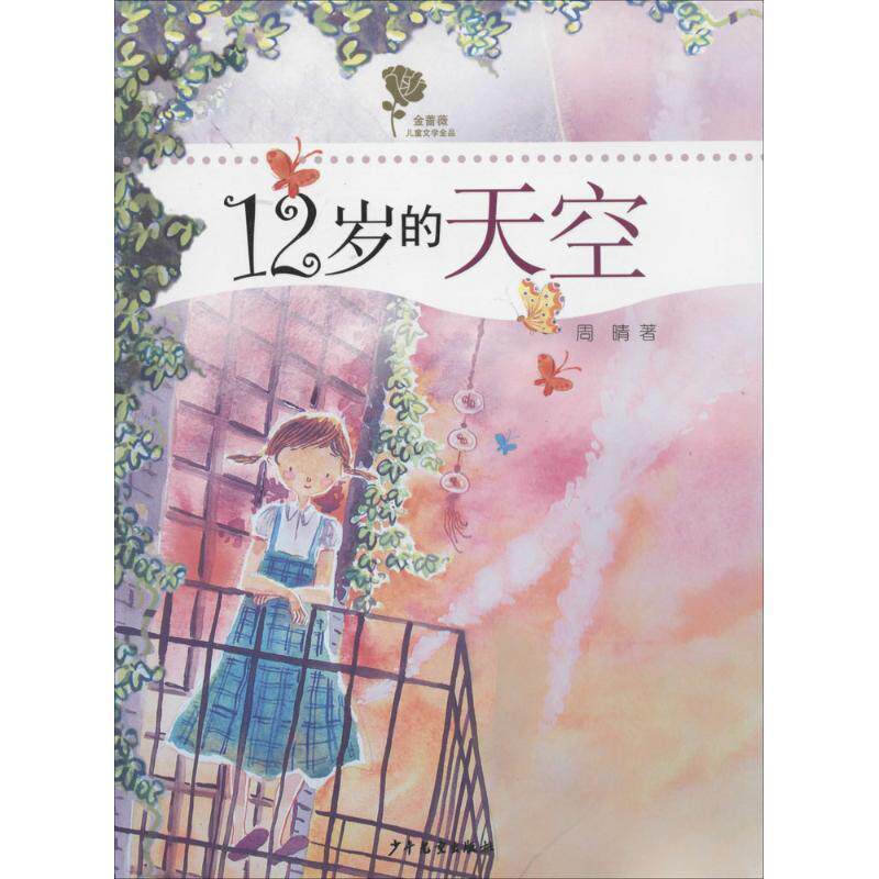 【正版书】 金蔷薇儿童文学金品-12岁的天空 周晴 著 少年儿童出版社