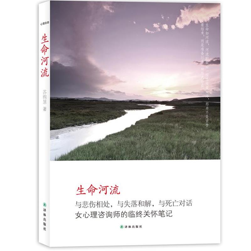 【正版书】 心理自助-生命河流 苏绚慧 译林出版社