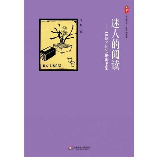 【正版书】 迷人的阅读-10位名师的秘密书架 朱煜　主编 华东师范大学出版社