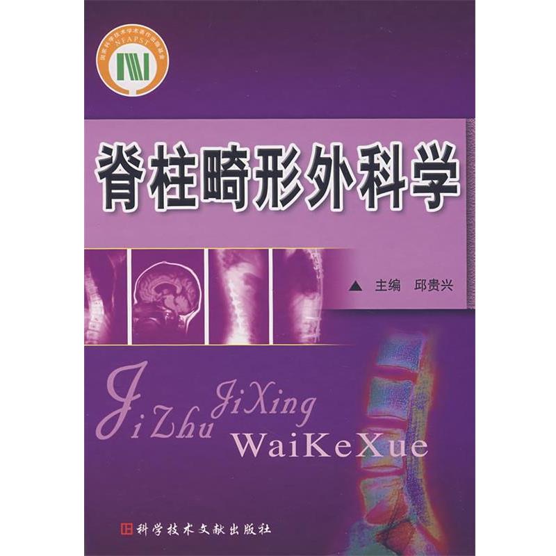 【正版书】 脊柱畸形外科学 邱贵兴 科技文献出版社