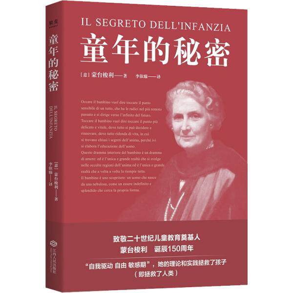 【正版书】 童年的秘密 蒙台梭利,果麦文化出品 江西人民出版社