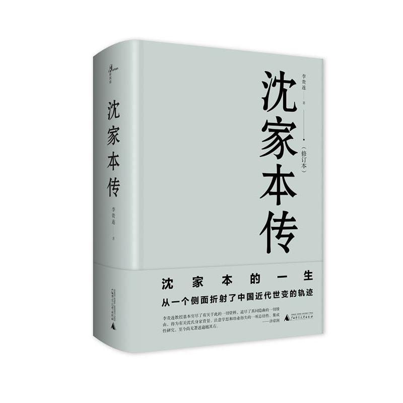 【正版书】 沈家本传 李贵连 广西师范大学出版社