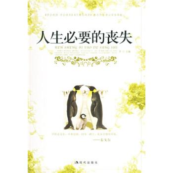 【正版书】 人生必要的丧失 唐汶 著 现代出版社