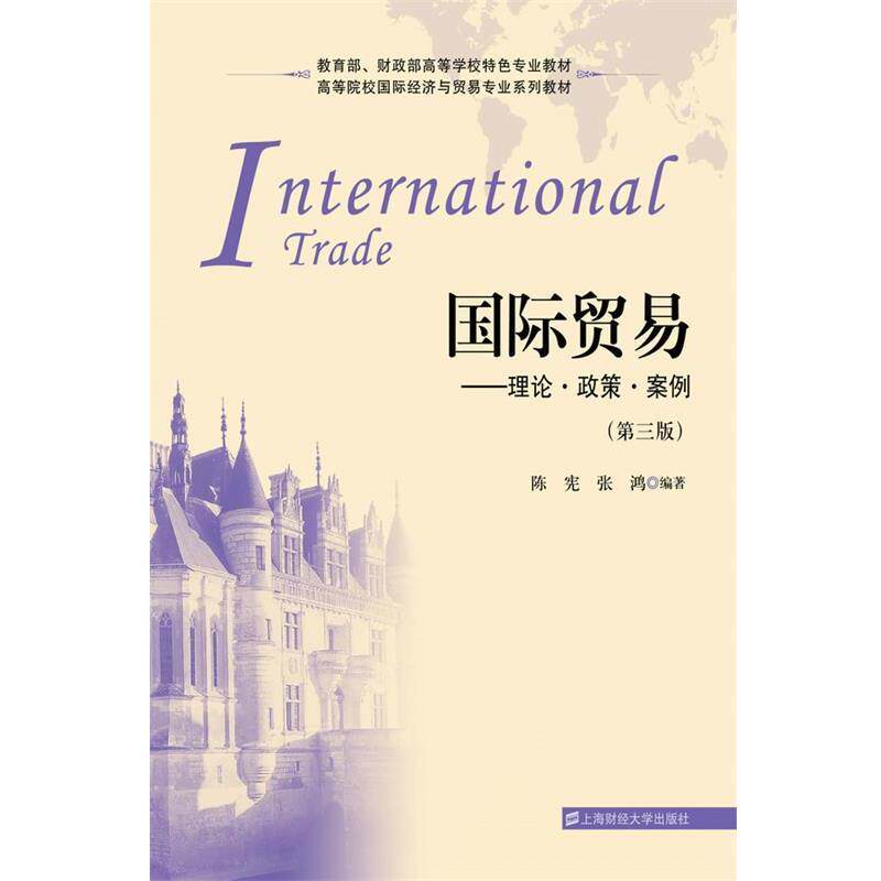 【正版书】 国际贸易—理论 政策 案例 陈宪,张鸿 编著 上海财经大学出版社有限公司