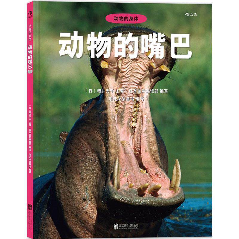 【正版书】 动物的嘴巴:どうぶつの口 [日]增井光子 编 写：日本自然编辑部 浪花朵朵童书编译 肖潇译 北京联合出版公司