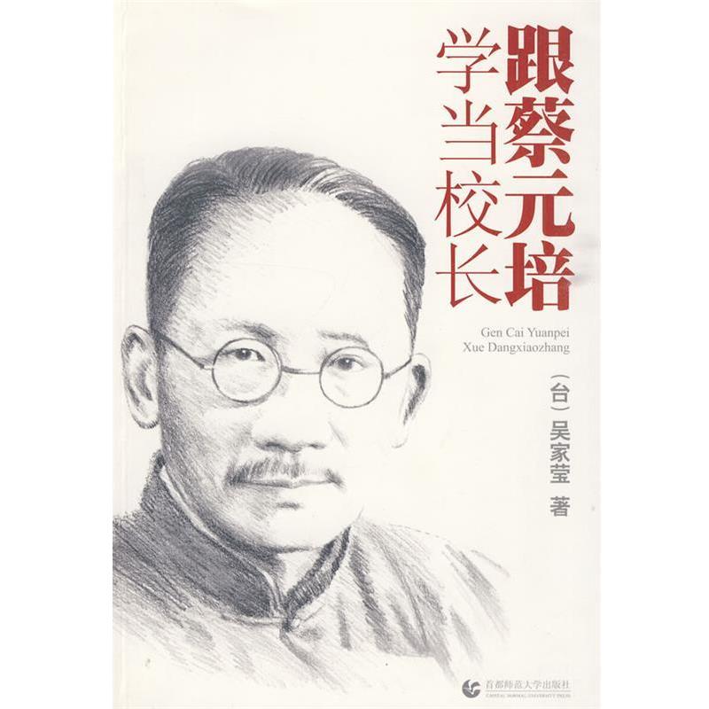 【正版书】 “尊师园书坊系列” 跟蔡元培学当校长 (台)吴家莹 首都师范大学出版社