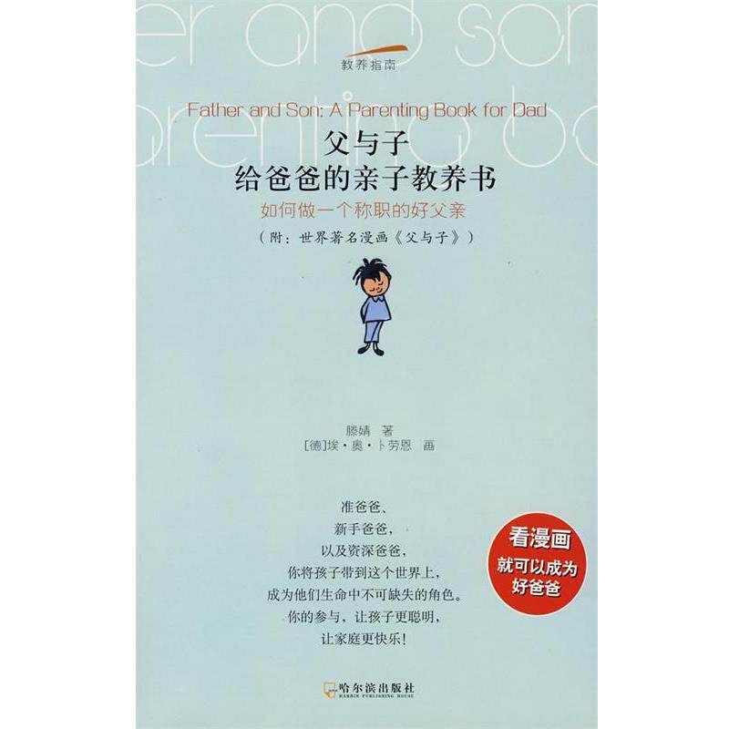 【正版书】 父与子:给爸爸的亲子教养书 滕婧　著,(德)埃·奥·卜劳恩　画 哈尔滨出版社