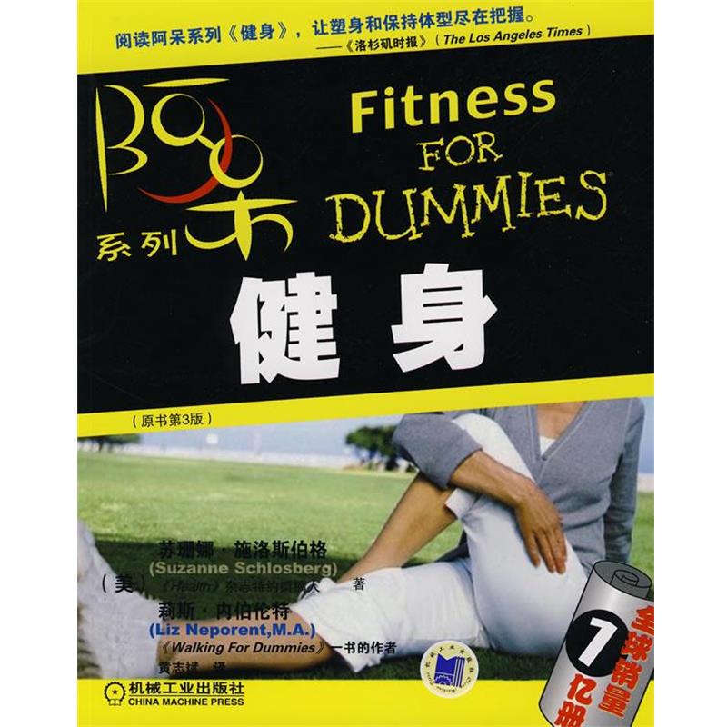 【正版书】 健身 [美]施洛斯伯格,[美]内伯伦特　著 机械工业出版社