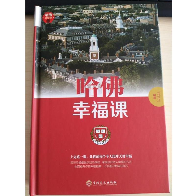 【正版书】 哈佛幸福课 刘长江 著 吉林文史出版社