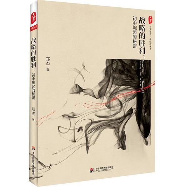【正版书】 战略的胜利:初中崛起的秘密 大夏书系 郑杰 华东师范大学出版社