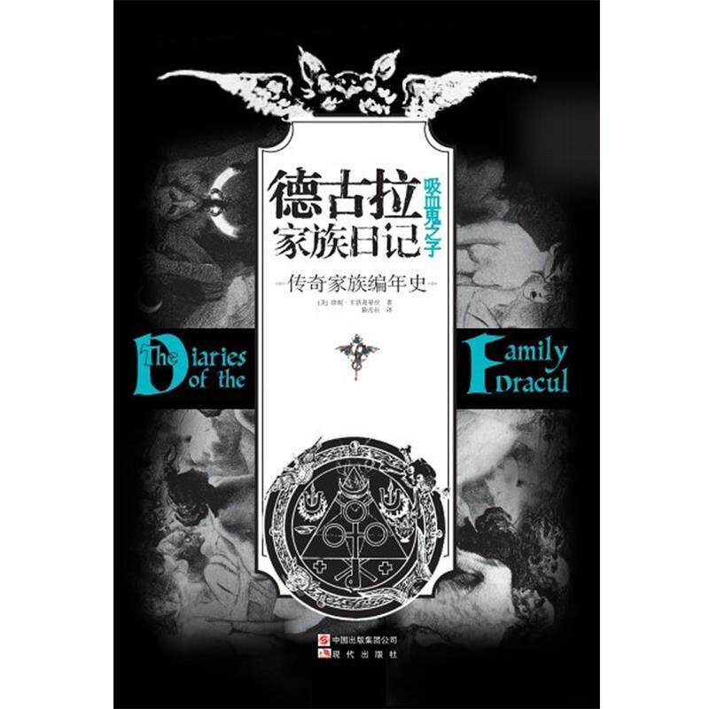 【正版书】 德古拉家族日记 (美)珍妮.卡洛葛蒂丝 现代出版社