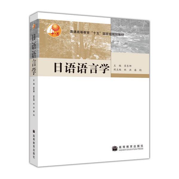 【正版书】 日语语言学 翟东娜 主编 高等教育出版社