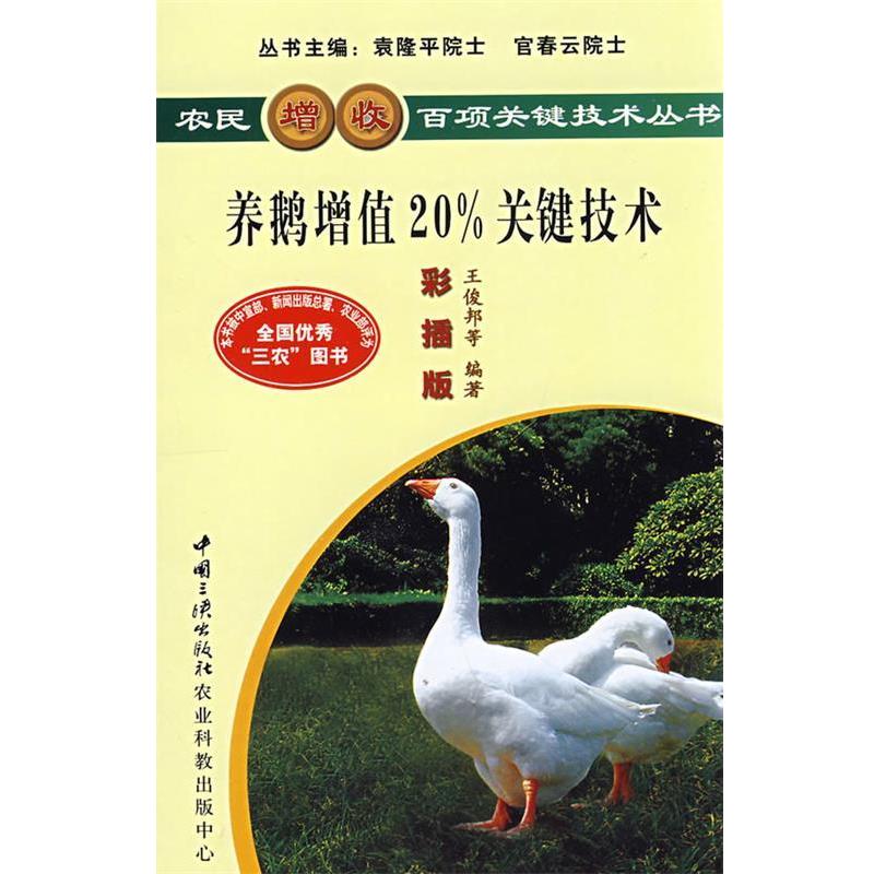 【正版书】 养鹅增值20%关键技术 王俊邦,朱永和　编著 中国三峡出版社