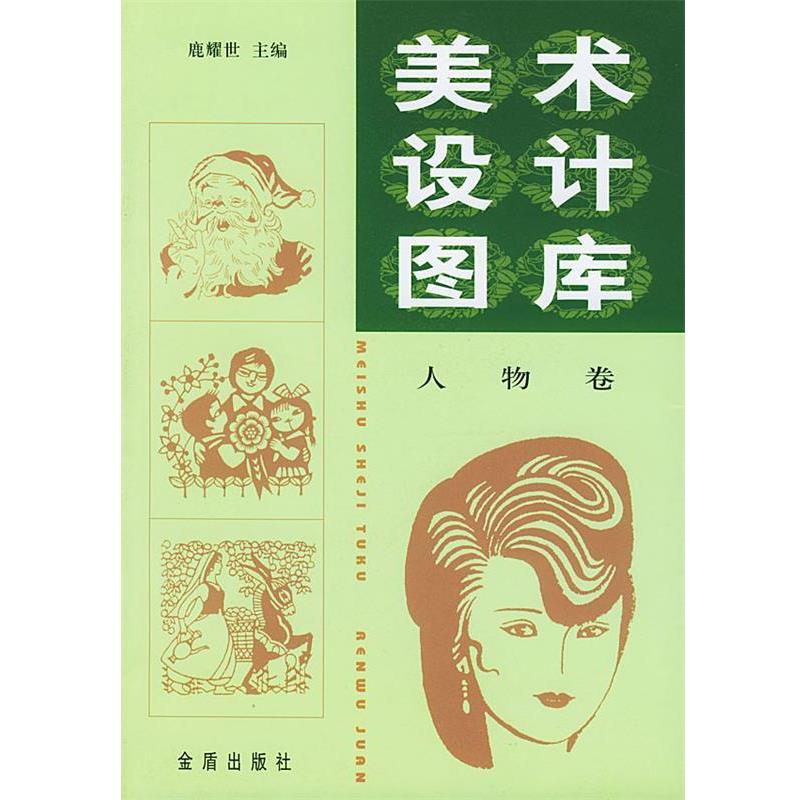 【正版书】 美术设计图库 鹿耀世 主编 金盾出版社