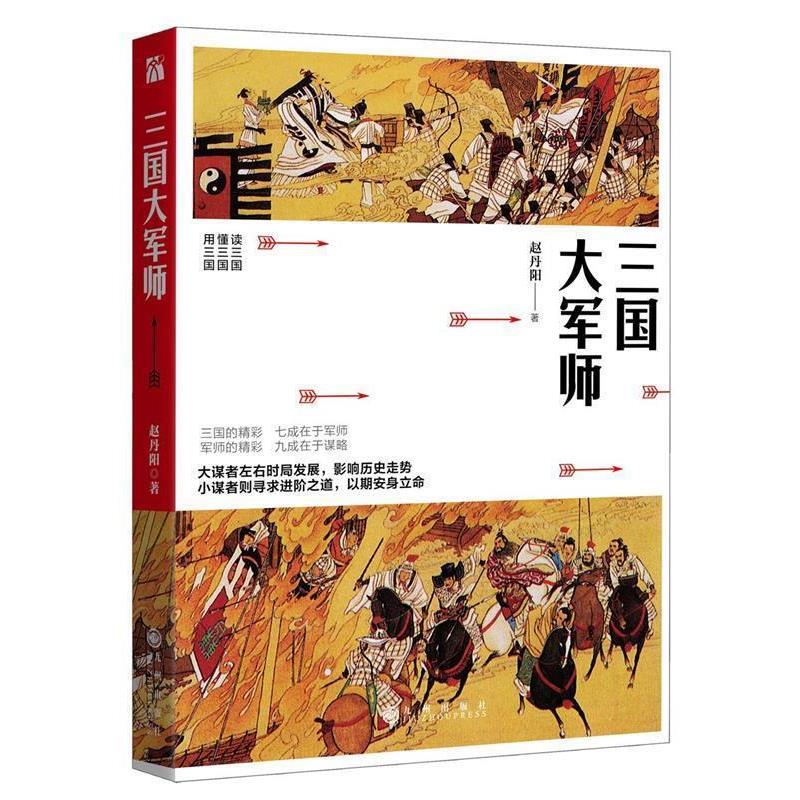 【正版书】 三国大军师 赵丹阳 九州出版社