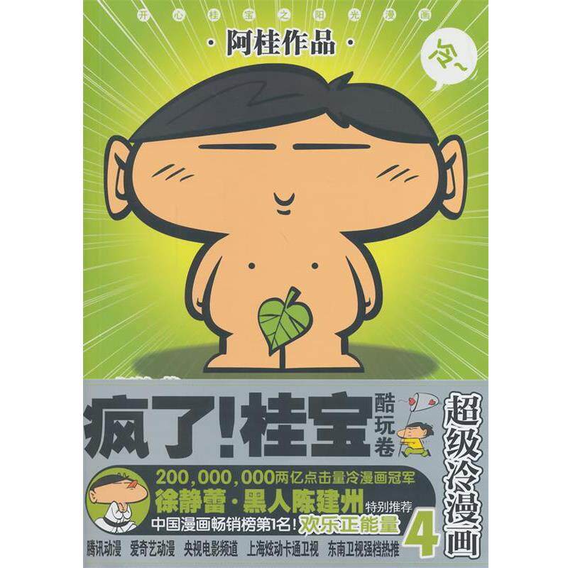 【正版书】 酷玩卷-疯了桂宝-冷漫画-4 阿桂 九州出版社