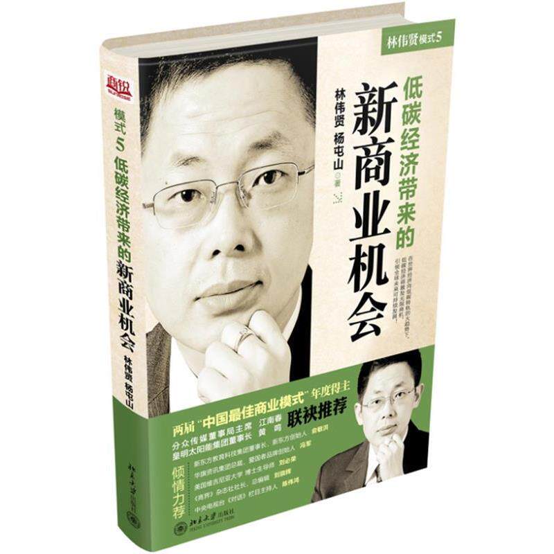 【正版书】 模式5:低碳经济带来的新商业机会 林伟贤, 杨屯山著 北京大学出版社