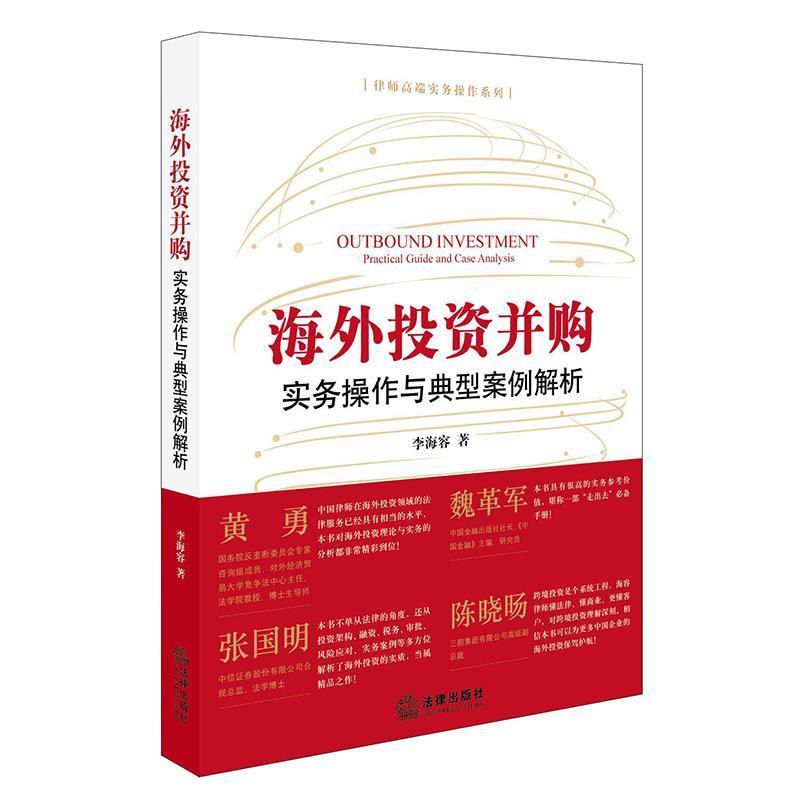 【正版书】 海外投资并购:实务操作与典型案例解析 李海容 著 法律出版社