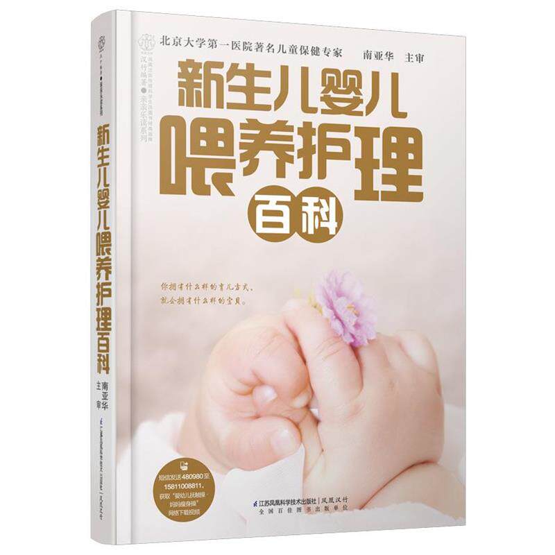 【正版书】 新生儿婴儿喂养护理百科 南亚华 江苏科学技术出版社