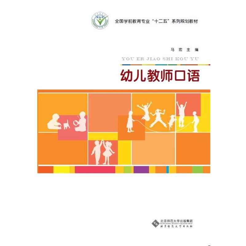 【正版书】 幼儿教师口语 马宏 北京师范大学出版社
