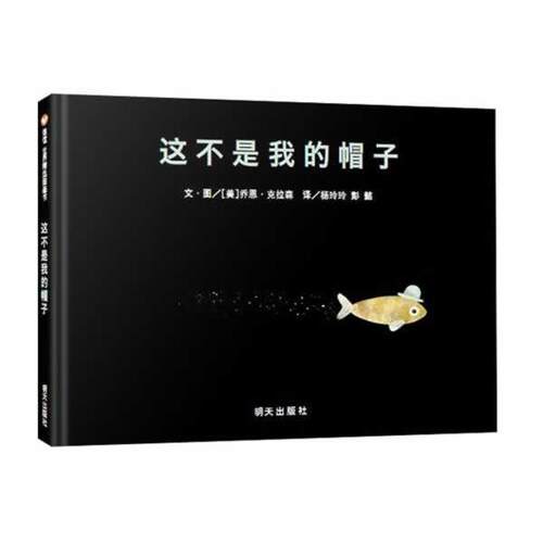 【正版书】 信谊世界精选图画书·这不是我的帽子 [美]乔恩·克拉森 明天出版社