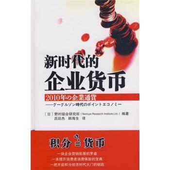 【正版书】 新时代的企业货币 日本野村综合研究所 编,吕廷杰,韩海生 译 北京邮电大学出版社