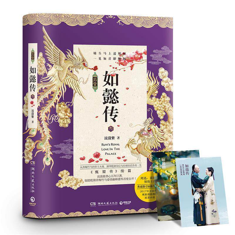 【正版书】 如懿传-叁 流潋紫 湖南文艺出版社