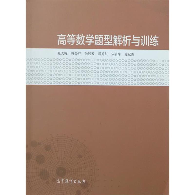 【正版书】 高等数学题型解析与训练 夏大峰,符美芬,朱凤琴 等 编 高等教育出版社