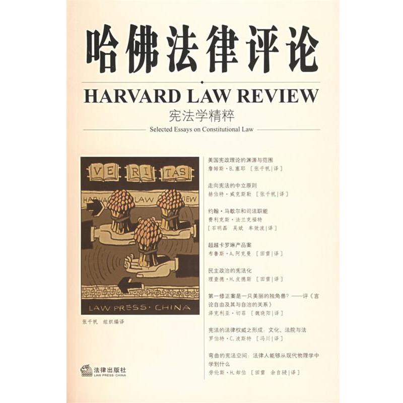 【正版书】 哈佛法律评论：宪法学精粹 （美）却伯 等著,张千帆 编译 法律出版社