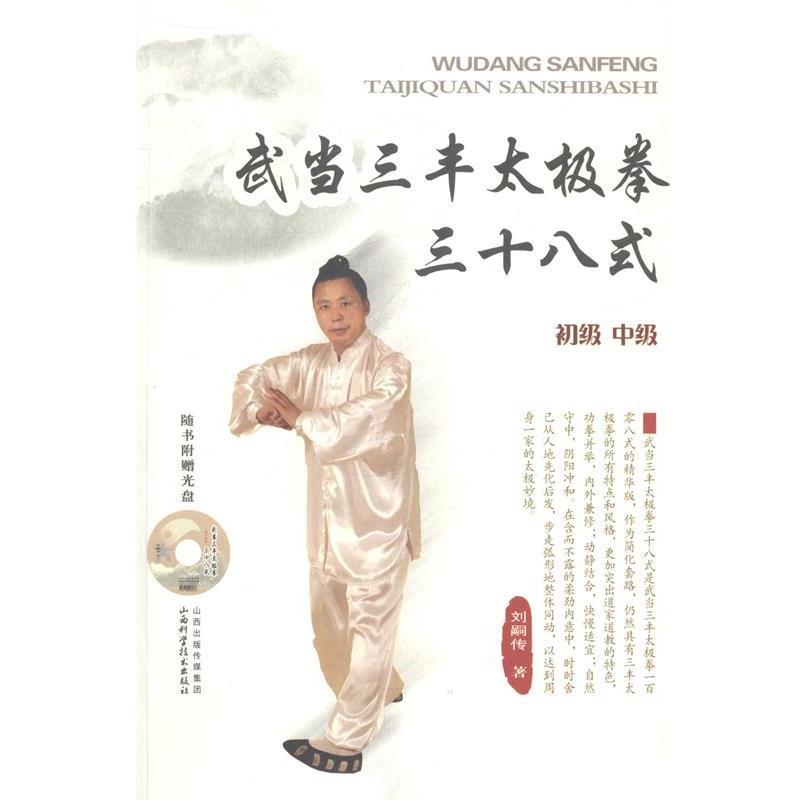 【正版书】 武当三丰太极拳三十八式 刘嗣传 山西科学技术出版社