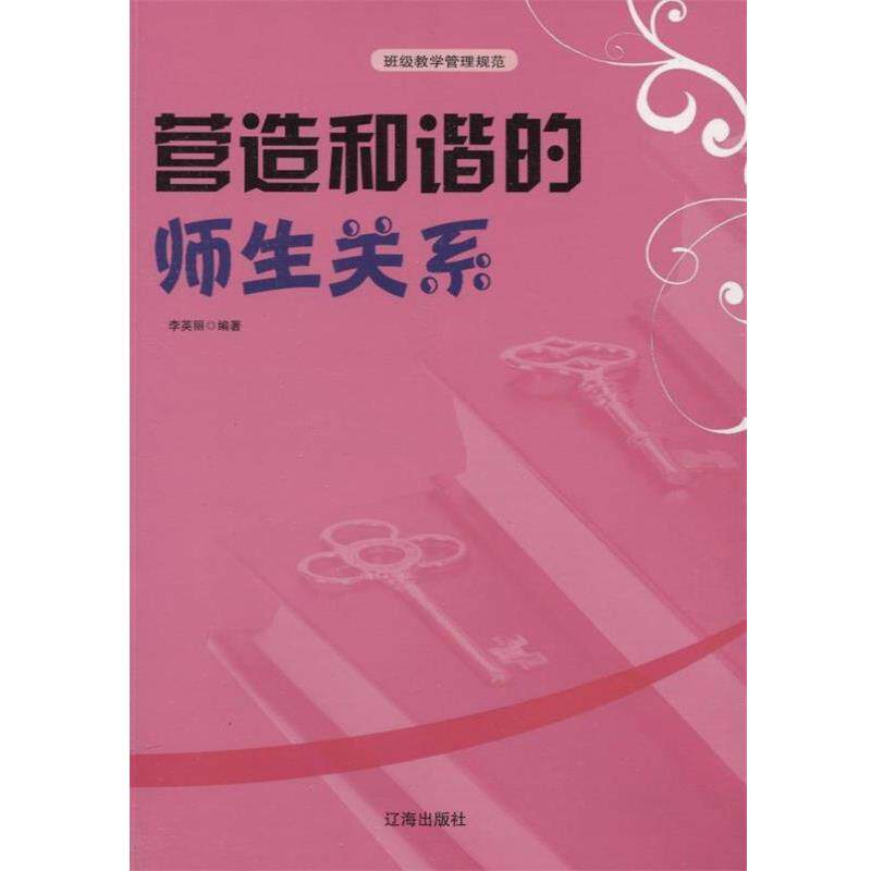 【正版书】 营造和谐的师生关系  辽海出版社