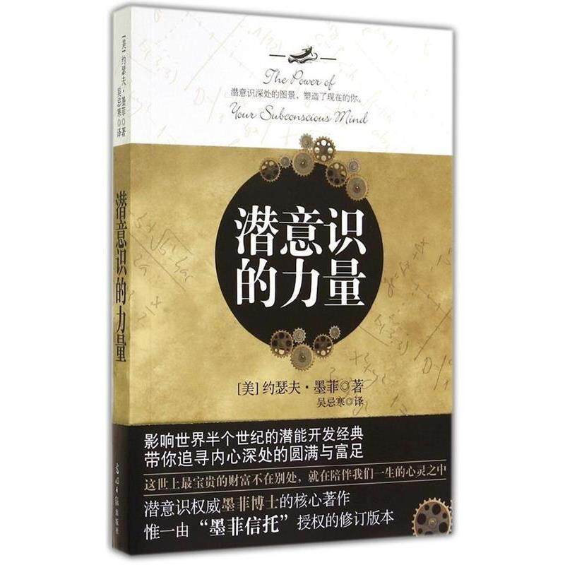 【正版书】 潜意识的力量 约瑟夫·墨菲,吴忌寒 光明日报出版社