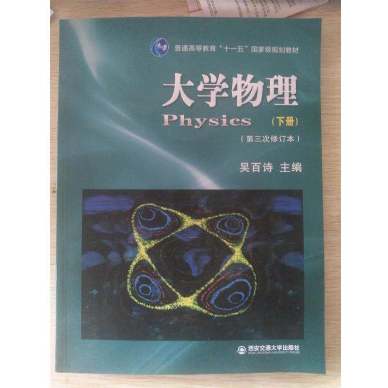 【正版书】 大学物理 吴百诗 编 西安交通大学出版社