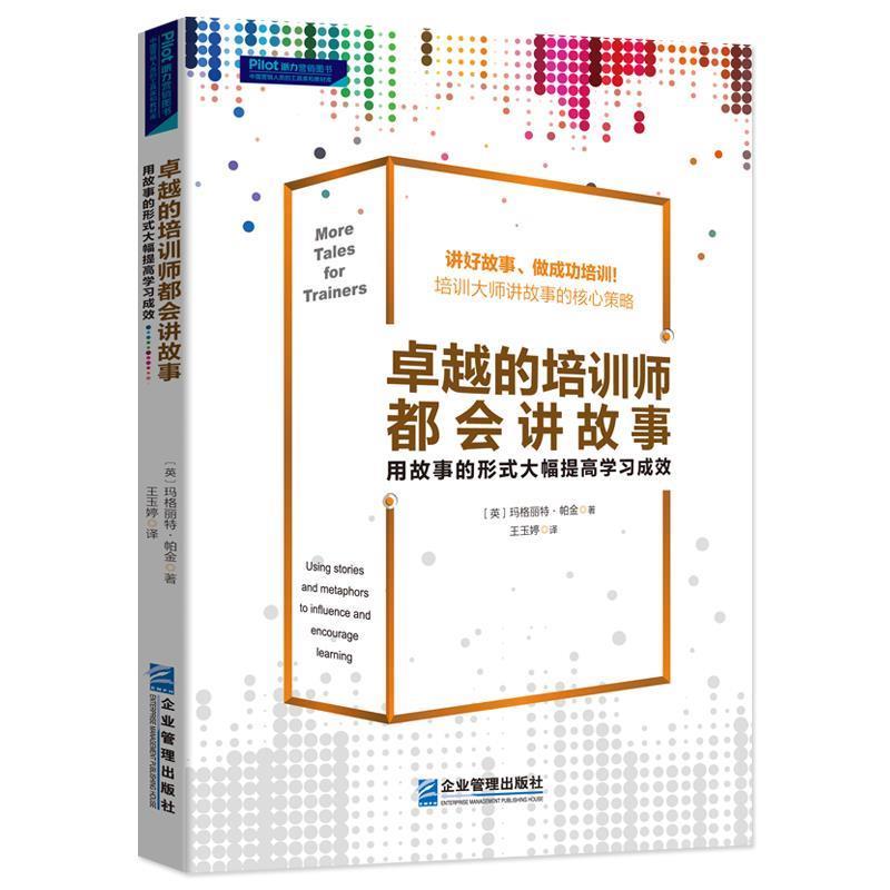 【正版书】 的培训师都会讲故事:用故事的形式大幅提高学习成效 (英)玛格丽特·帕金 企业管理出版社